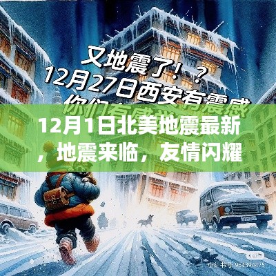 北美地震最新消息,友情闪耀冬日之夜的地震故事