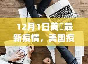 美国疫情再掀波澜,最新态势深度解析(12月1日)