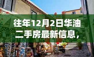往年12月2日华油二手房最新信息及小巷特色小店探秘背后的故事