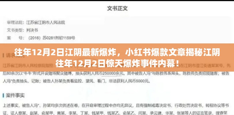 江阴往年12月2日惊天爆炸事件内幕揭秘,小红书爆款文章一览