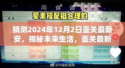 揭秘未来生活,壶关最新安高科技产品展望——智能生活触手可及(2024年12月2日壶关最新安)