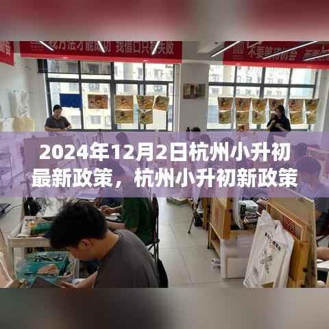 杭州小升初新政策下教育走向探析与个人观点分享