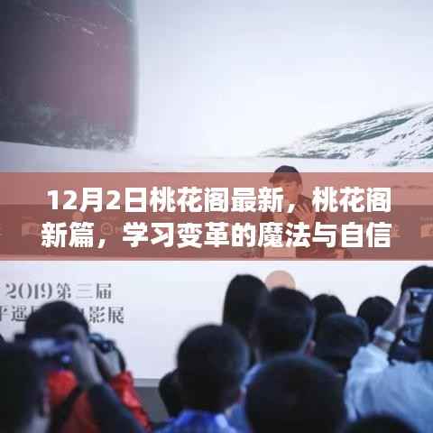 桃花阁新篇章,学习变革的魔法与自信成就之旅启程