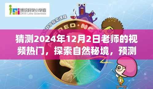 揭秘自然秘境,探索心灵之旅——预测老师视频新潮流,带你领略未来热门内容(2024年12月2日)