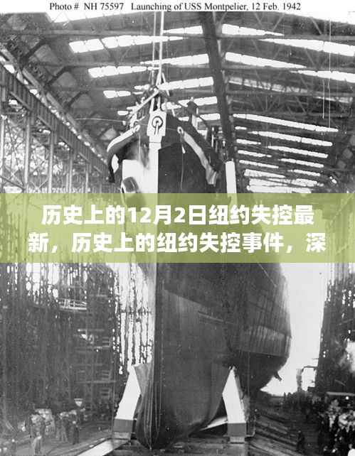 纽约失控事件深度解析与最新进展,历史回顾与最新进展报告