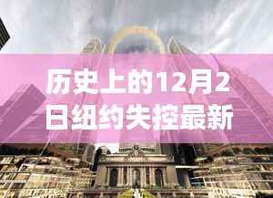 纽约失控事件深度解析与最新进展,历史回顾与最新进展报告