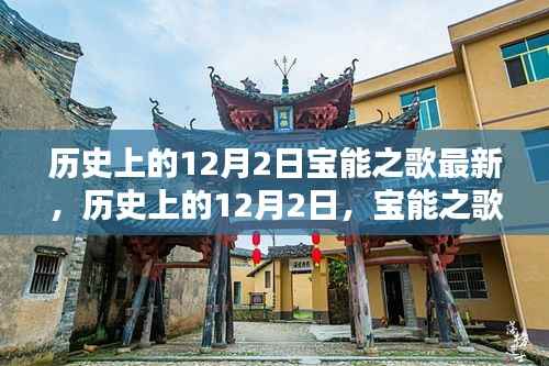 历史上的12月2日,宝能之歌的新篇章开启
