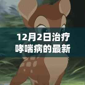 革新之光,哮喘治疗领域的新里程碑——记最新药物问世治疗哮喘病新突破