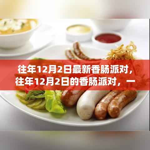 往年12月2日香肠派对盛况解析,游戏盛宴回顾