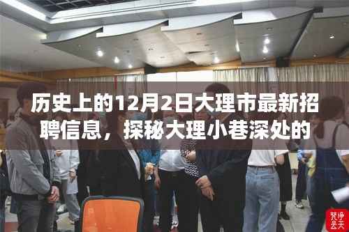 大理市最新招聘信息揭秘,探秘小巷深处的隐藏宝藏与独特小店故事日纪实!