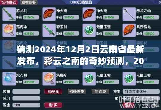 彩云之南的奇妙预测,云南省最新发布与温馨日常展望(2024年12月2日)