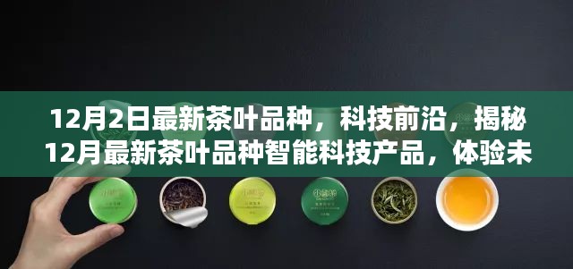 揭秘最新茶叶品种智能科技产品,开启未来茶饮新纪元体验之旅