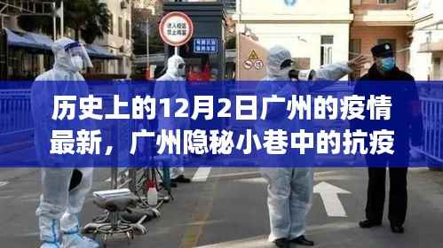 广州隐秘小巷中的抗疫故事与特色小店的魅力,疫情最新进展回顾 12月2日记录
