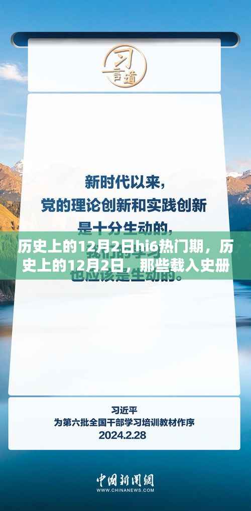 历史上的12月2日,载入史册的hi6热门时刻回顾