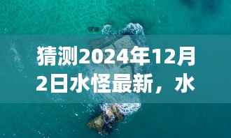 水怪新纪元,学习变化,自信成就感的奇妙旅程(猜测至2024年12月2日最新消息)