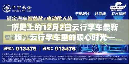 云行学车暖心日常,12月2日的学车故事与历程