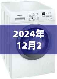 探秘小巷深处的西门子洗衣机宝藏店,揭秘2024年热门洗衣机型号一网打尽!