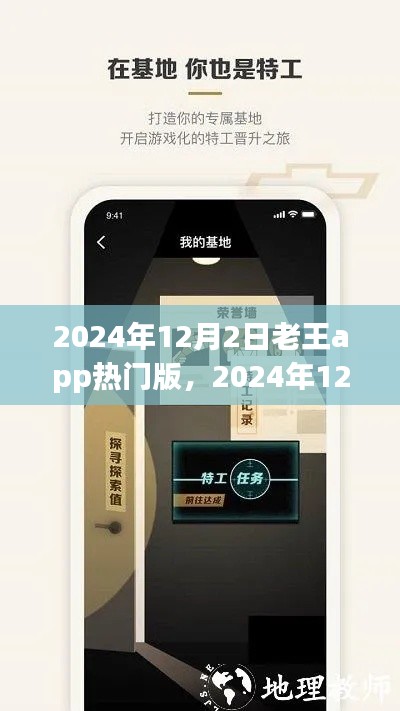 2024年12月2日老王app热门版全新上线,独特魅力与全新体验一网打尽