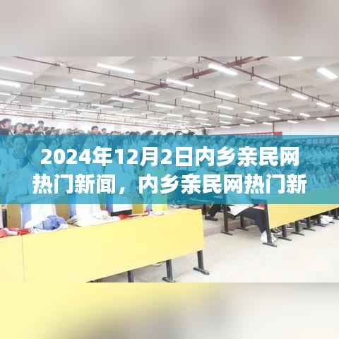 内乡亲民网聚焦,2024年12月2日三大新闻热点速递