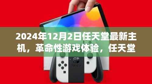 任天堂最新主机揭秘,革命性游戏体验引领科技潮流之巅(2024年12月2日)