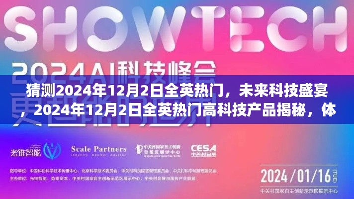揭秘未来科技盛宴,全英热门高科技产品展望体验之旅——2024年12月2日展望日