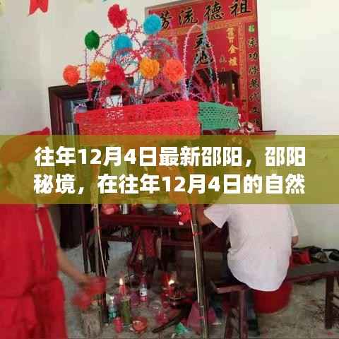 邵阳秘境,探寻自然怀抱中的内心平和之旅(往年12月4日)