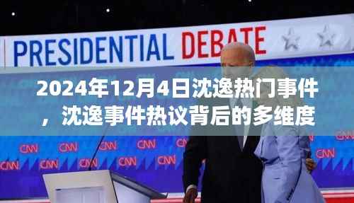 沈逸事件热议背后的多维度解读,观察点2024年12月4日