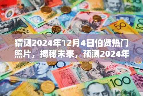 揭秘预测,伯贤未来热门照片揭晓,2024年12月4日热门照片猜想