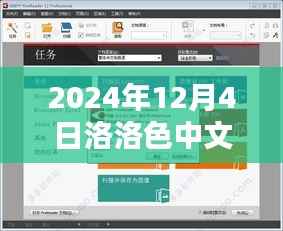 洛洛色中文网热门版回顾与展望,2024年12月4日的影响与趋势