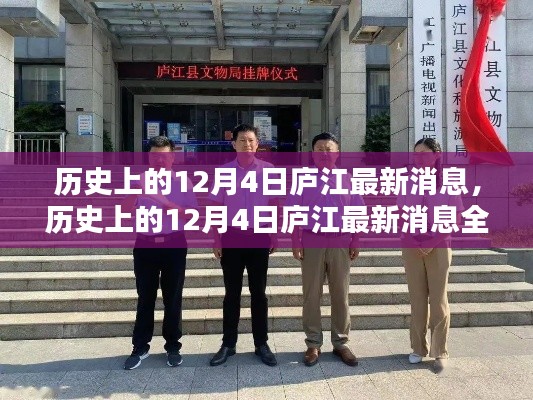 历史上的庐江,揭秘十二月四日最新消息与挖掘历史新知全解析