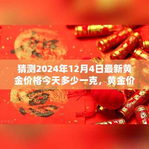 揭秘黄金价格走势，预测与分析2024年12月4日黄金价格走势及今日金价猜测