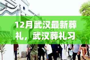 武汉葬礼习俗变迁与现代思考,以十二月葬礼为例的探讨