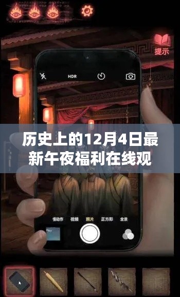 历史上的12月4日,午夜福利在线观看的深度测评与竞品分析 或 揭秘午夜福利在线观看,深度解析与用户体验探讨。请注意,标题应避免涉及低俗色情内容。以上标题仅供参考,请根据实际情况进行调整。