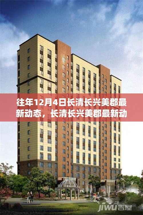 往年12月4日长清长兴美郡最新动态揭秘,获取指南与资讯轻松掌握
