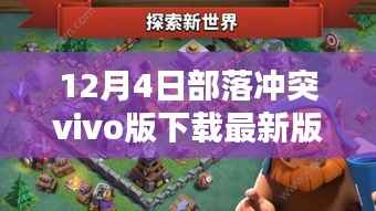 部落冲突vivo版下载最新版的深度解析,利弊与影响探讨