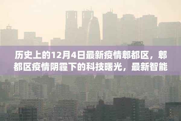 郫都区疫情阴霾下的科技曙光,智能防疫产品重磅发布