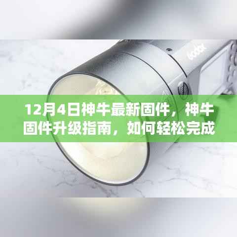 神牛设备固件升级指南,轻松更新至最新版,适用于初学者与进阶用户