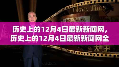 历史上的12月4日,全面评测与介绍最新新闻网