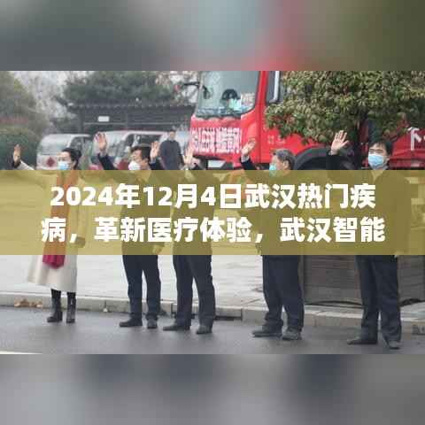 揭秘武汉智能医疗科技新品,革新疾病管理先锋,引领医疗体验新时代