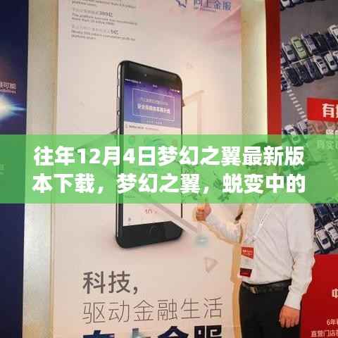 梦幻之翼,蜕变翅膀展翅翱翔,学习之光照亮蓝天最新下载