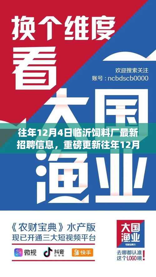 重磅揭秘,临沂饲料厂最新招聘信息——历年12月4日职位更新汇总