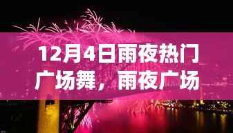 雨夜广场舞,文化与生活的激情碰撞
