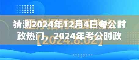 2024年考公时政热点预测与趋势展望,聚焦时政热点,洞悉考试动态
