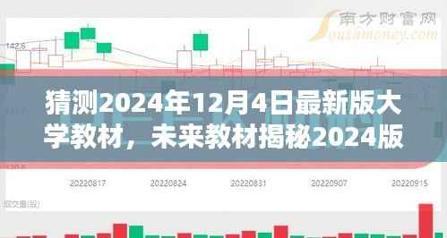 揭秘未来大学教材,科技巨轮引领智慧教育新纪元(预测至2024年最新版)