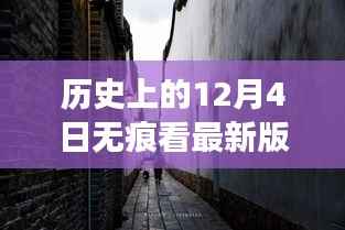 历史上的十二月四日,美食殿堂的秘密与独家记忆探秘