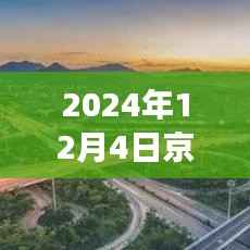 京昆高速即将迎来重要交通更新通告(2024年12月版)