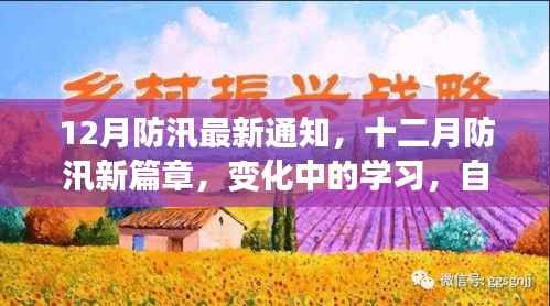 12月防汛新动态,变化中的学习,成就防汛自信与力量