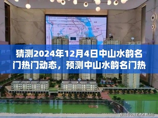 中山水韵名门热门动态展望,2024年12月4日揭秘热门动态趋势