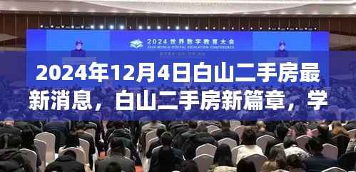 2024年白山二手房最新动态,学习变化,自信成就梦想,共同启航