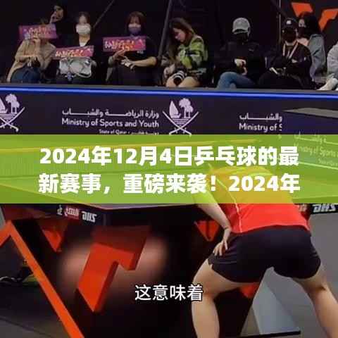 2024年乒乓球赛事全新篇章，热血激战即将上演